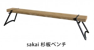 sakai-杉板ベンチ